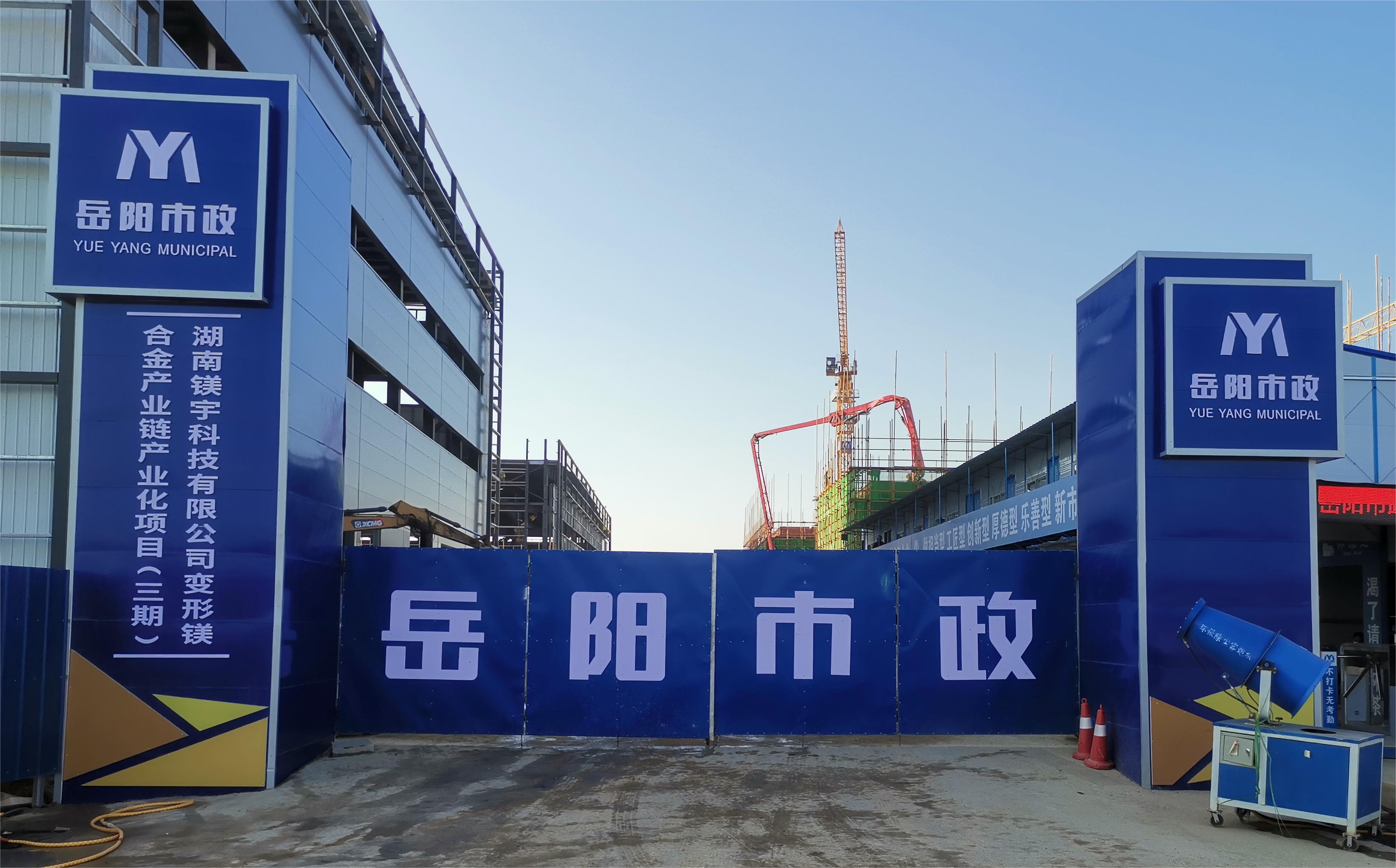 岳陽市市政建設(shè)有限公司—高性能變形鎂合金產(chǎn)業(yè)鏈產(chǎn)業(yè)化項目倒班宿舍、食堂、綜合樓項目